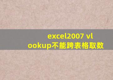 excel2007 vlookup不能跨表格取数